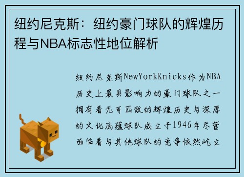 纽约尼克斯：纽约豪门球队的辉煌历程与NBA标志性地位解析
