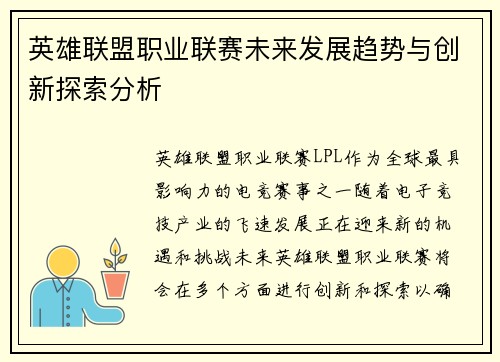 英雄联盟职业联赛未来发展趋势与创新探索分析