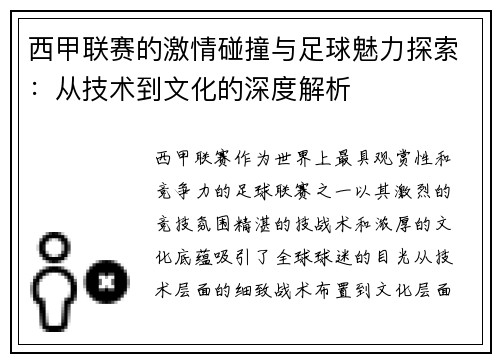 西甲联赛的激情碰撞与足球魅力探索：从技术到文化的深度解析
