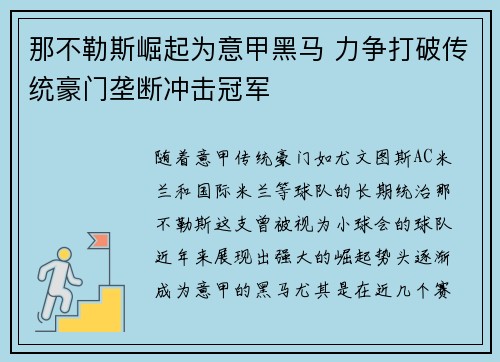 那不勒斯崛起为意甲黑马 力争打破传统豪门垄断冲击冠军