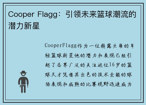 Cooper Flagg：引领未来篮球潮流的潜力新星
