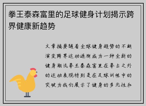 拳王泰森富里的足球健身计划揭示跨界健康新趋势