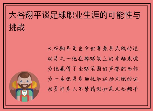 大谷翔平谈足球职业生涯的可能性与挑战