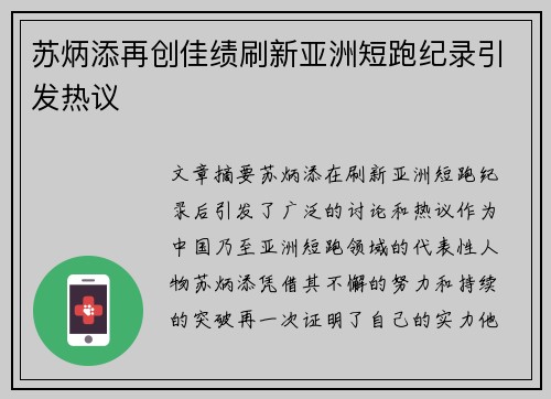 苏炳添再创佳绩刷新亚洲短跑纪录引发热议