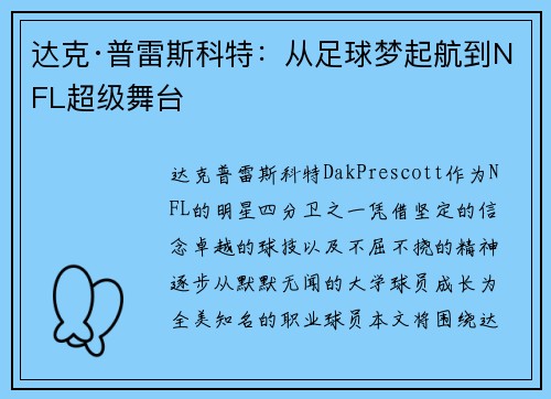 达克·普雷斯科特：从足球梦起航到NFL超级舞台