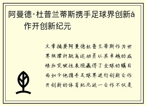 阿曼德·杜普兰蒂斯携手足球界创新合作开创新纪元