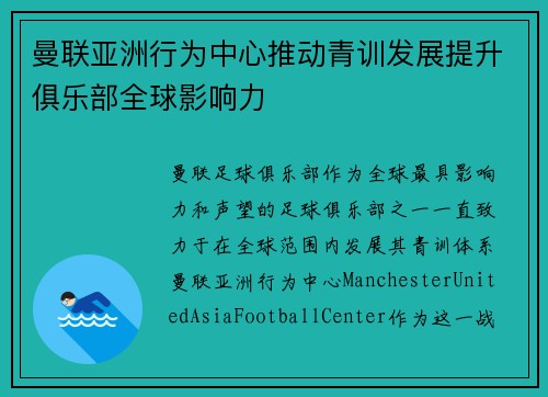 曼联亚洲行为中心推动青训发展提升俱乐部全球影响力