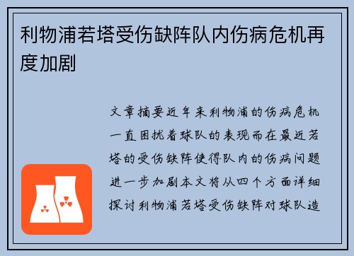 利物浦若塔受伤缺阵队内伤病危机再度加剧