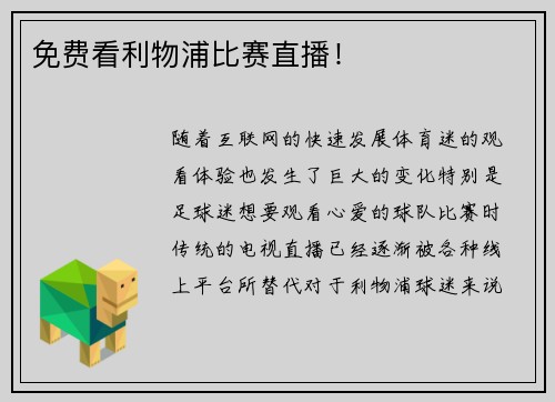 免费看利物浦比赛直播！