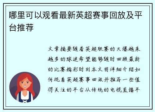 哪里可以观看最新英超赛事回放及平台推荐