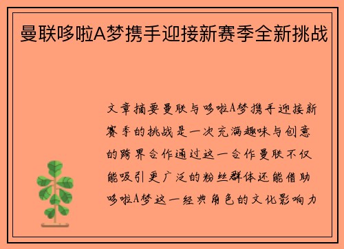 曼联哆啦A梦携手迎接新赛季全新挑战