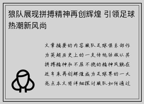 狼队展现拼搏精神再创辉煌 引领足球热潮新风尚