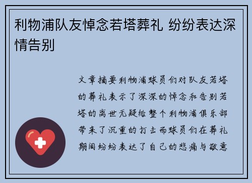 利物浦队友悼念若塔葬礼 纷纷表达深情告别