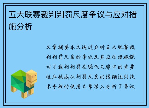 五大联赛裁判判罚尺度争议与应对措施分析