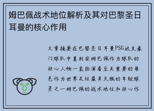 姆巴佩战术地位解析及其对巴黎圣日耳曼的核心作用
