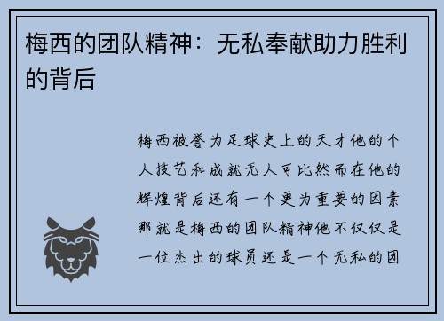 梅西的团队精神：无私奉献助力胜利的背后