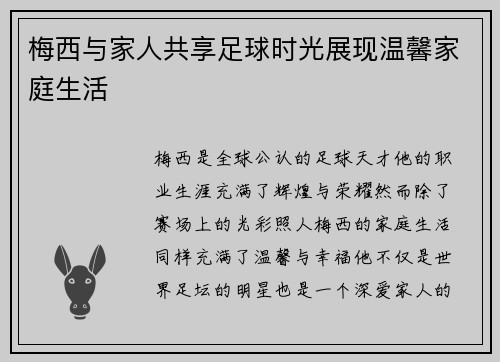 梅西与家人共享足球时光展现温馨家庭生活