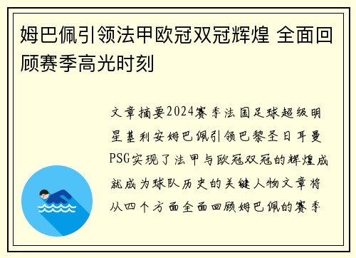 姆巴佩引领法甲欧冠双冠辉煌 全面回顾赛季高光时刻