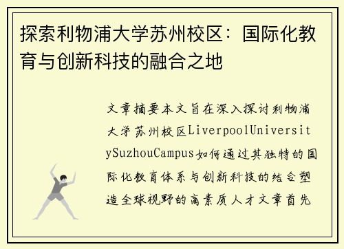 探索利物浦大学苏州校区：国际化教育与创新科技的融合之地