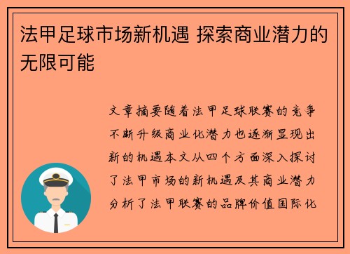 法甲足球市场新机遇 探索商业潜力的无限可能