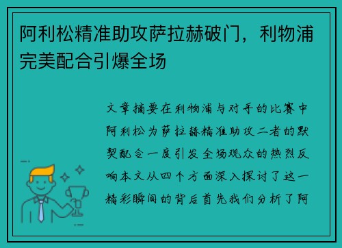 阿利松精准助攻萨拉赫破门，利物浦完美配合引爆全场