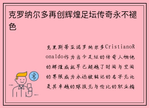 克罗纳尔多再创辉煌足坛传奇永不褪色