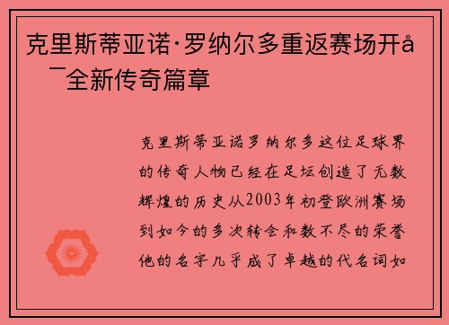 克里斯蒂亚诺·罗纳尔多重返赛场开启全新传奇篇章