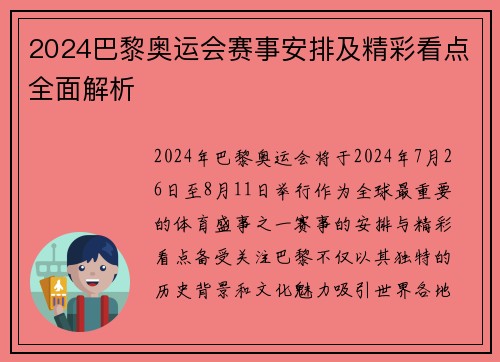 2024巴黎奥运会赛事安排及精彩看点全面解析