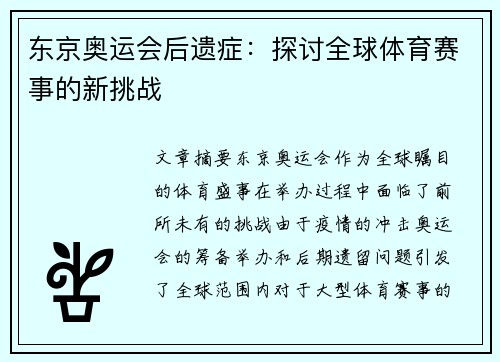 东京奥运会后遗症：探讨全球体育赛事的新挑战