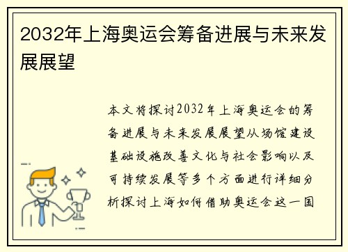 2032年上海奥运会筹备进展与未来发展展望