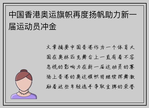 中国香港奥运旗帜再度扬帆助力新一届运动员冲金