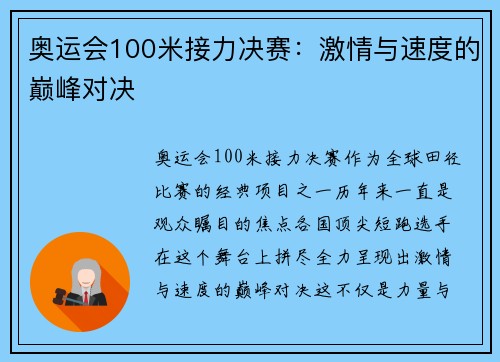 奥运会100米接力决赛：激情与速度的巅峰对决