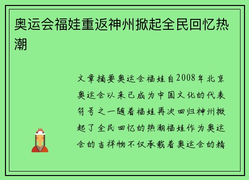 奥运会福娃重返神州掀起全民回忆热潮