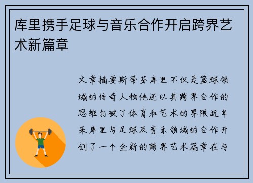 库里携手足球与音乐合作开启跨界艺术新篇章
